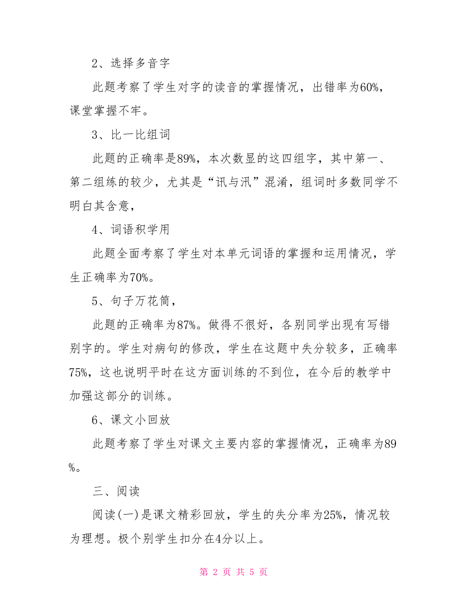 五年级语文第一单元试卷分析.doc_第2页