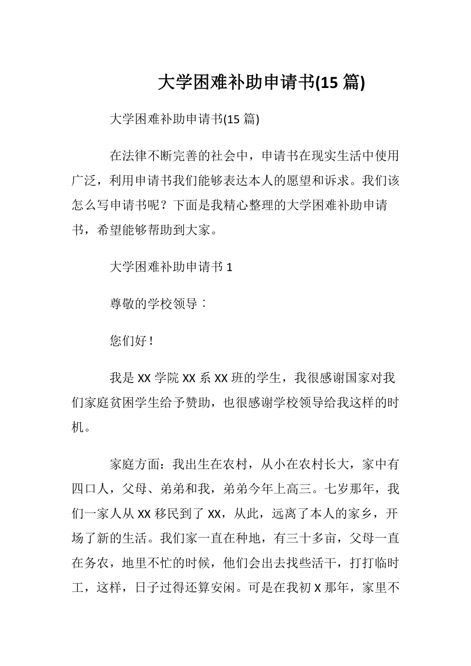 大学困难补助申请书(15篇).docx_第1页