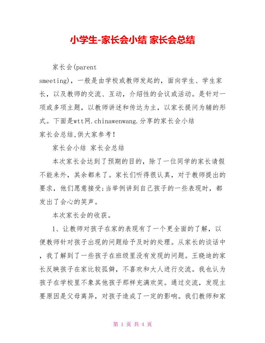 家长会小结 家长会总结.doc_第1页