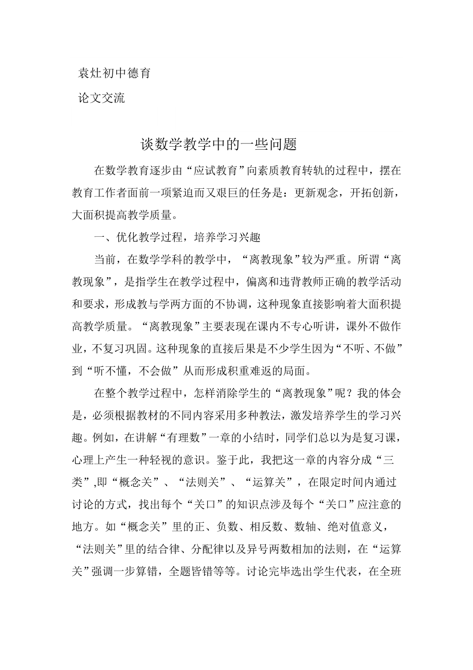 浅谈如何提高初中数学课堂教学质量.doc_第1页