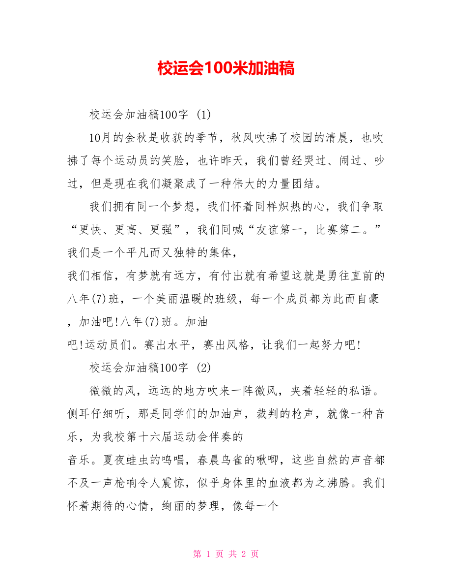 校运会100米加油稿.doc_第1页