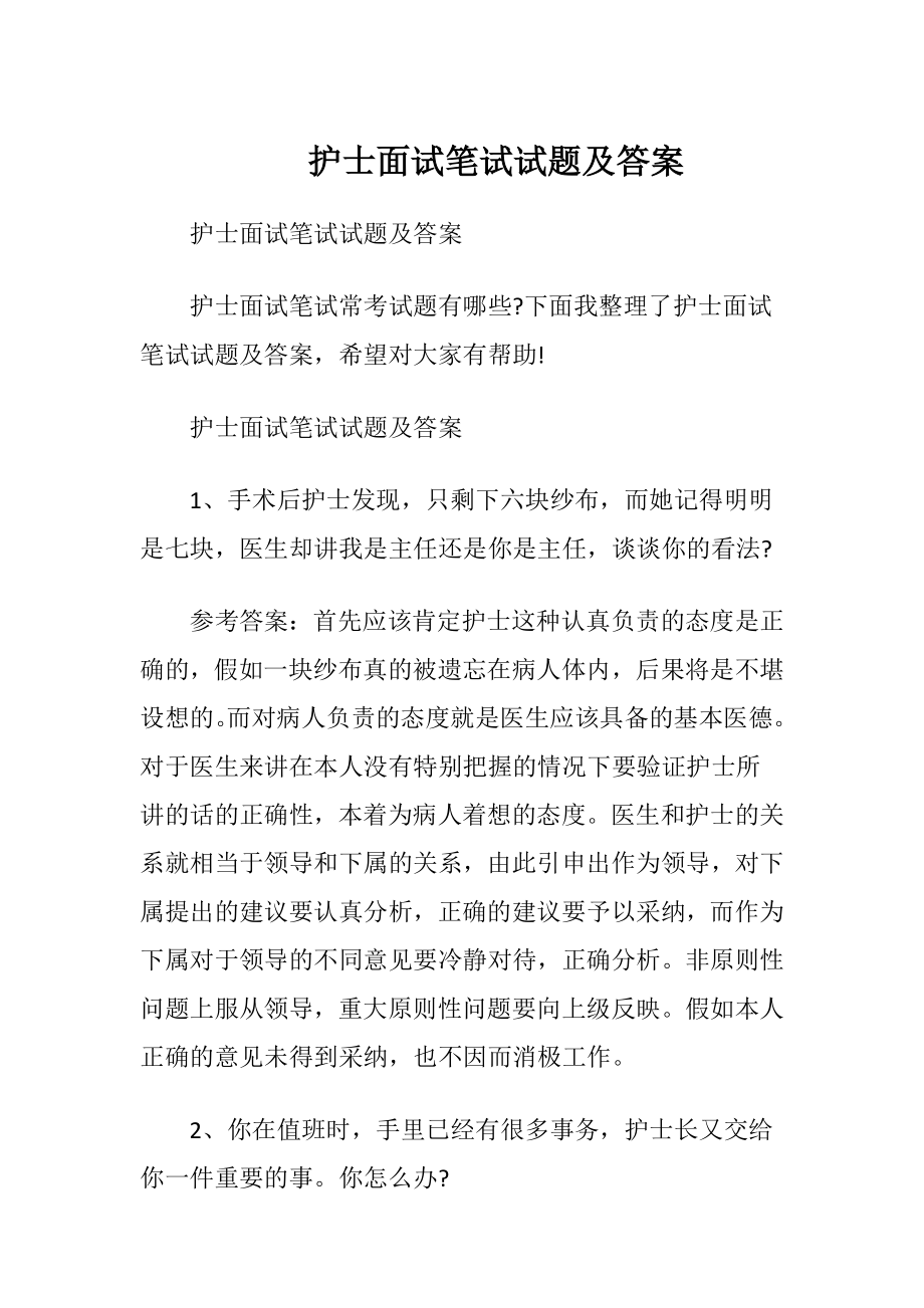 护士面试笔试试题及答案.docx_第1页