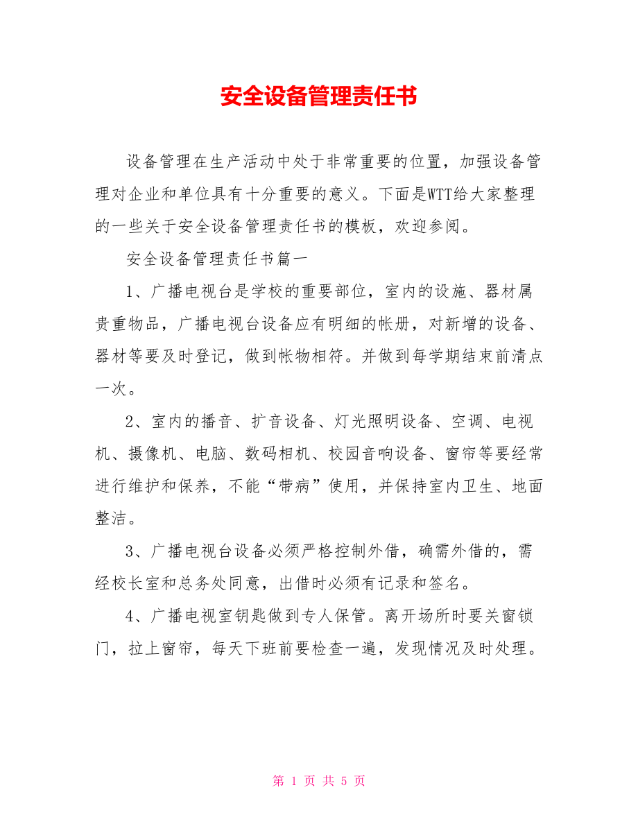 安全设备管理责任书.doc_第1页