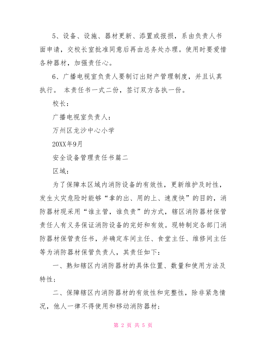 安全设备管理责任书.doc_第2页