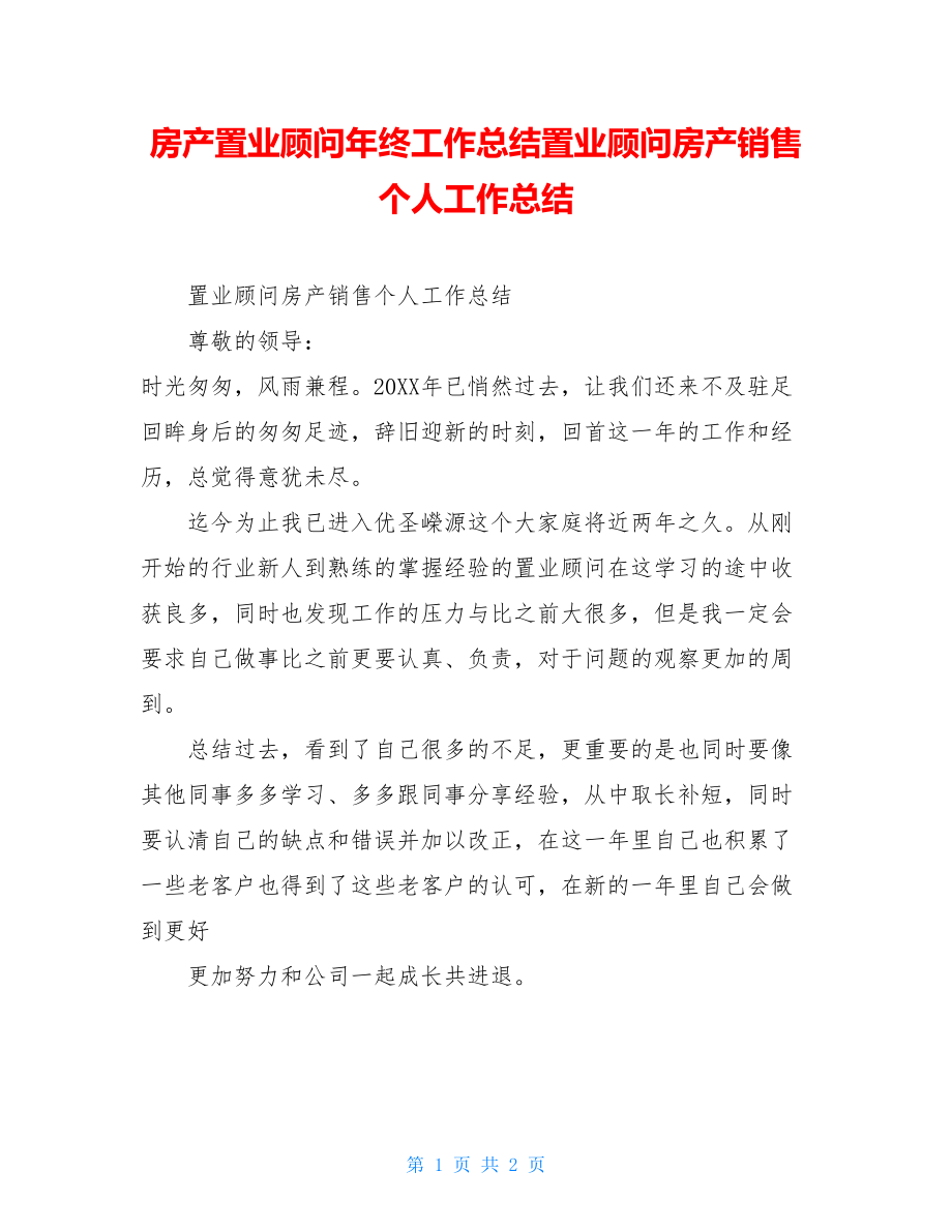 房产置业顾问年终工作总结置业顾问房产销售个人工作总结.doc_第1页