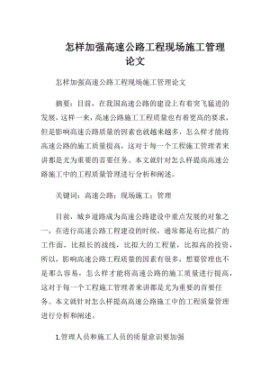 怎样加强高速公路工程现场施工管理论文.docx