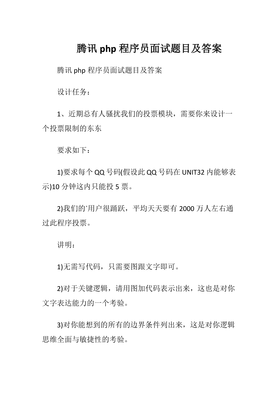 腾讯php程序员面试题目及答案.docx_第1页