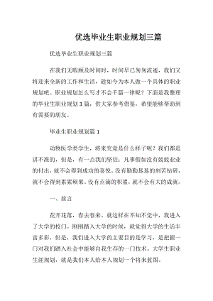 优选毕业生职业规划三篇.docx