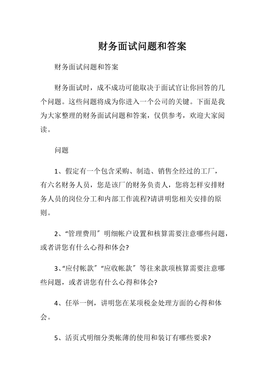 财务面试问题和答案.docx_第1页