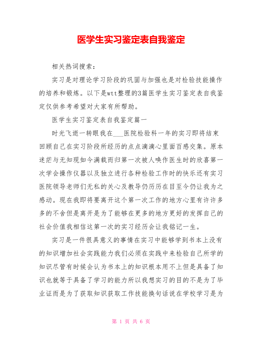 医学生实习鉴定表自我鉴定.doc_第1页