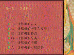 1、计算机概述.ppt