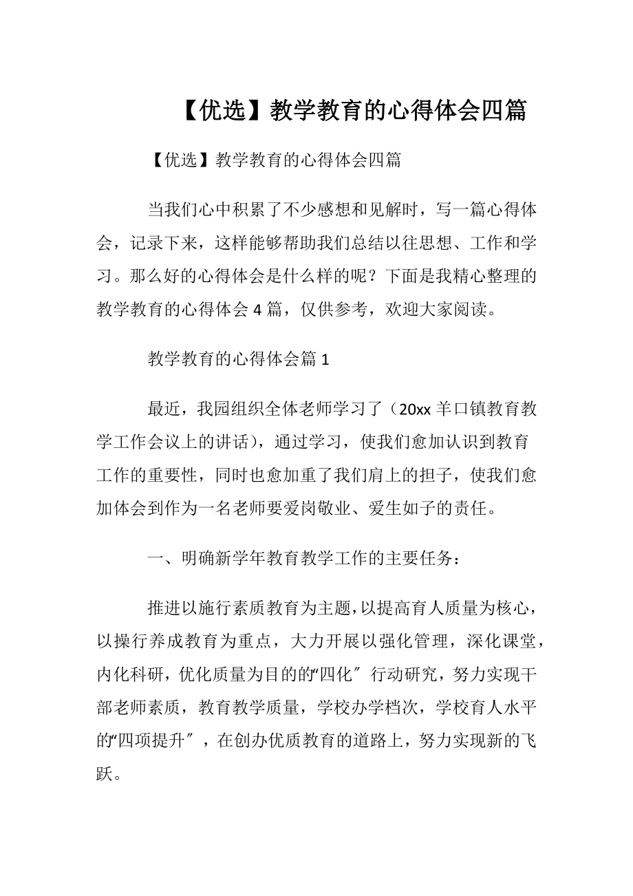 【优选】教学教育的心得体会四篇.docx_第1页