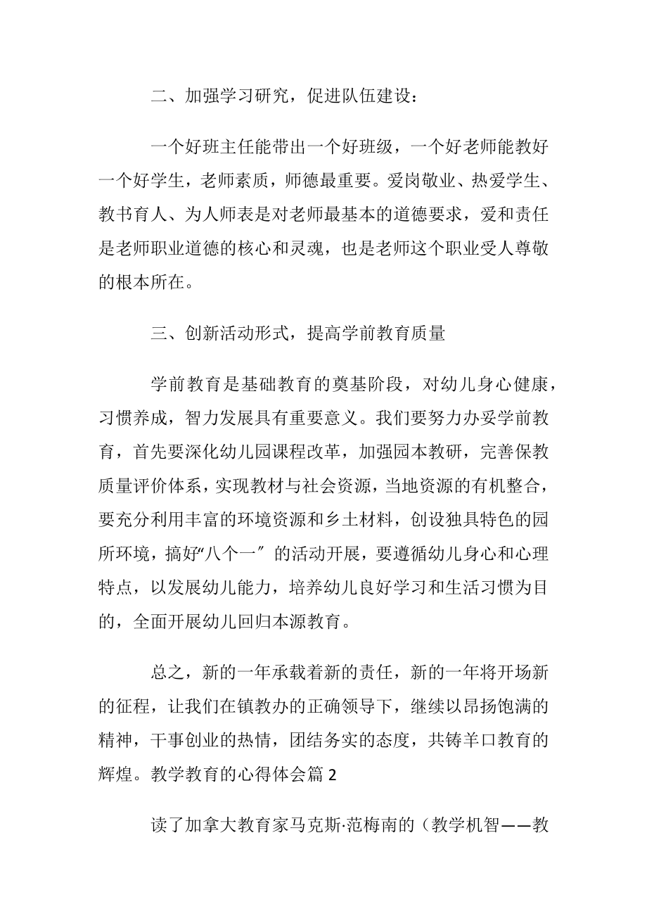 【优选】教学教育的心得体会四篇.docx_第2页