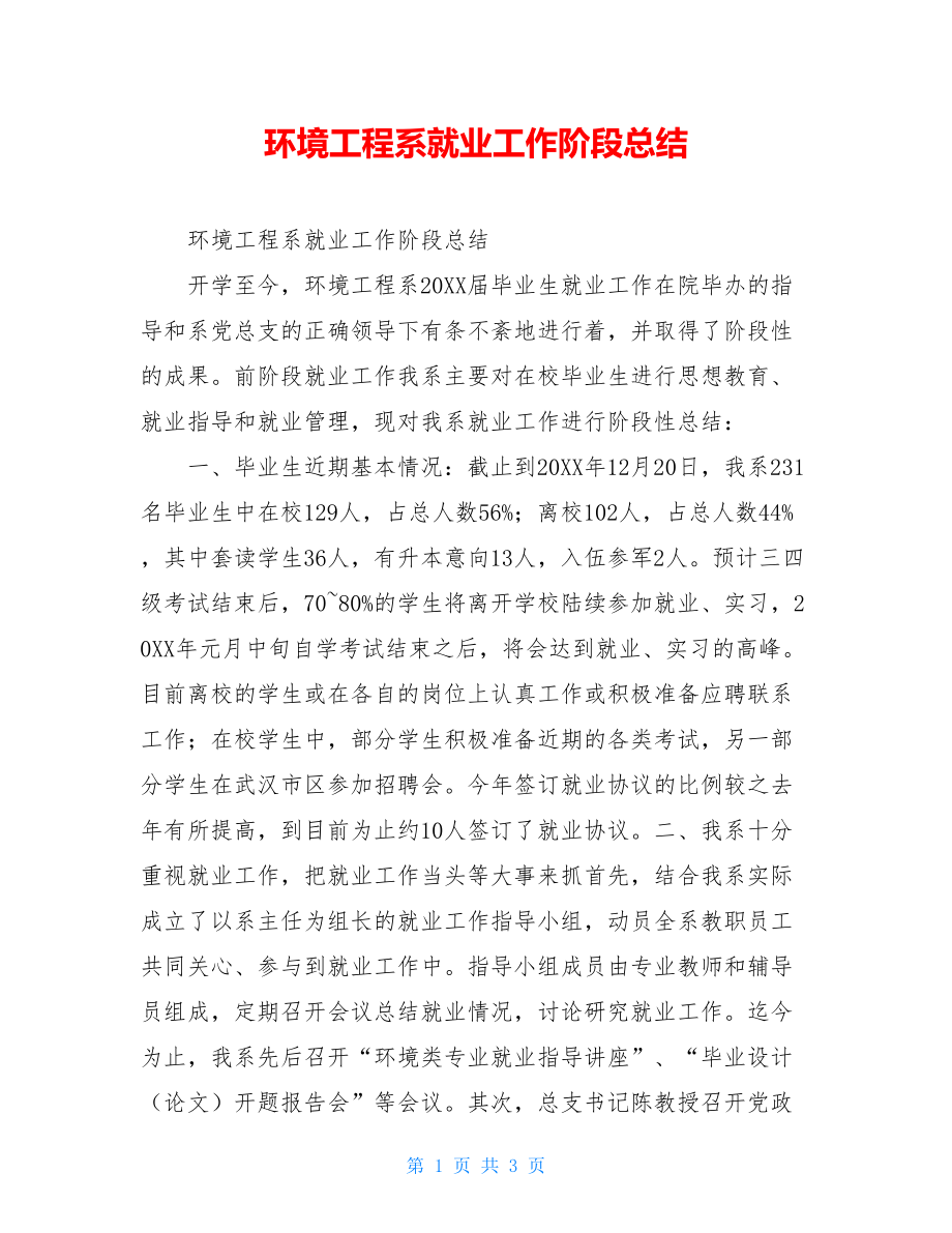 环境工程系就业工作阶段总结.doc_第1页