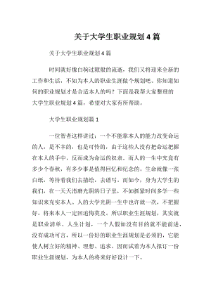 关于大学生职业规划4篇_2.docx