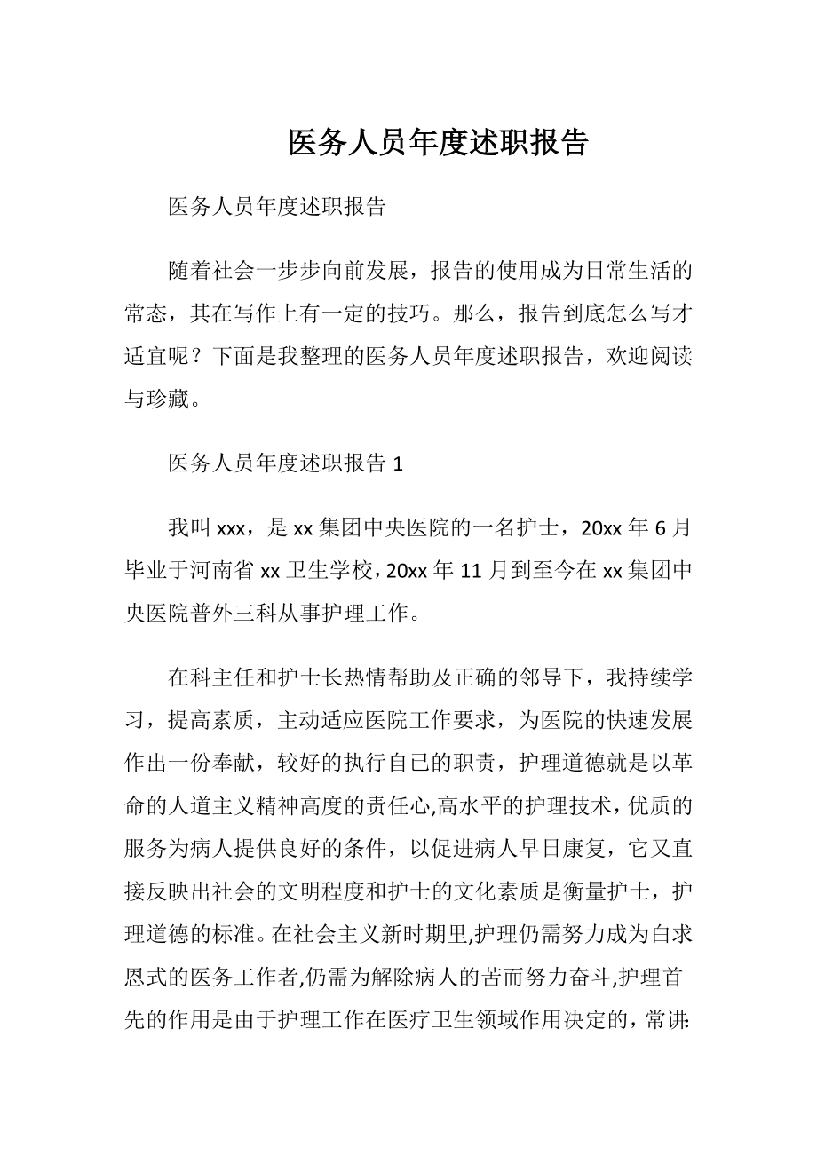 医务人员年度述职报告 (2).docx_第1页