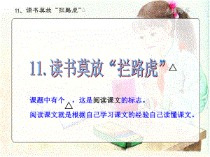 11读书莫放拦路虎 (2).ppt