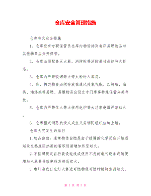 仓库安全管理措施.doc