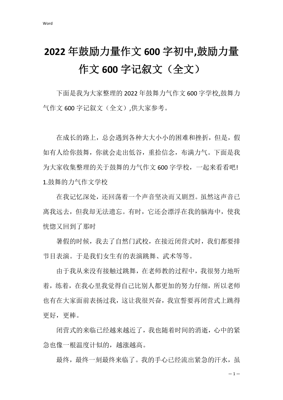 2022年鼓励力量作文600字初中,鼓励力量作文600字记叙文（全文）.docx_第1页