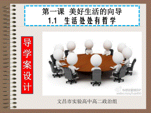 11生活处处有哲学导学案学习.ppt