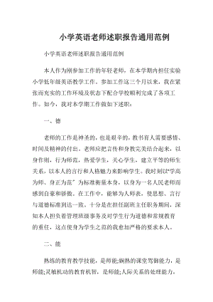 小学英语老师述职报告通用范例.docx