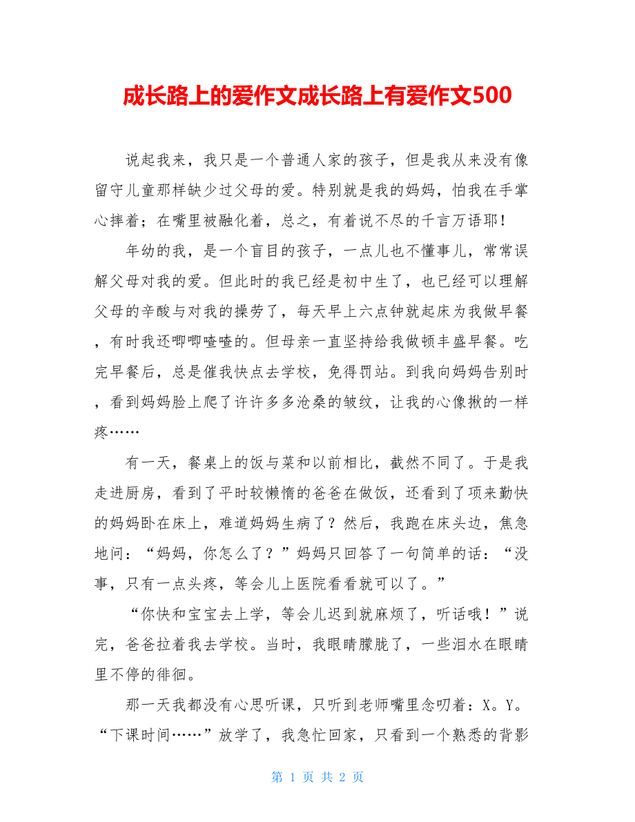 成长路上的爱作文成长路上有爱作文500.doc_第1页