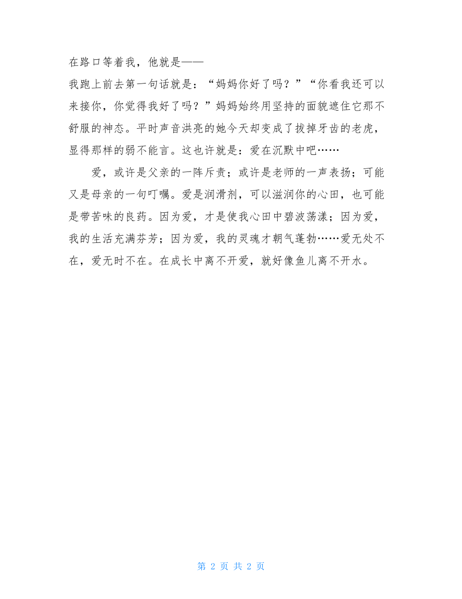 成长路上的爱作文成长路上有爱作文500.doc_第2页