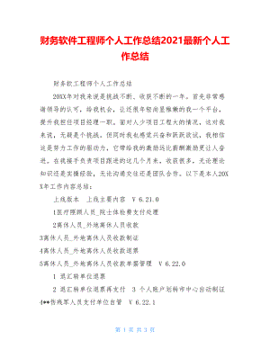 财务软件工程师个人工作总结2021最新个人工作总结.doc