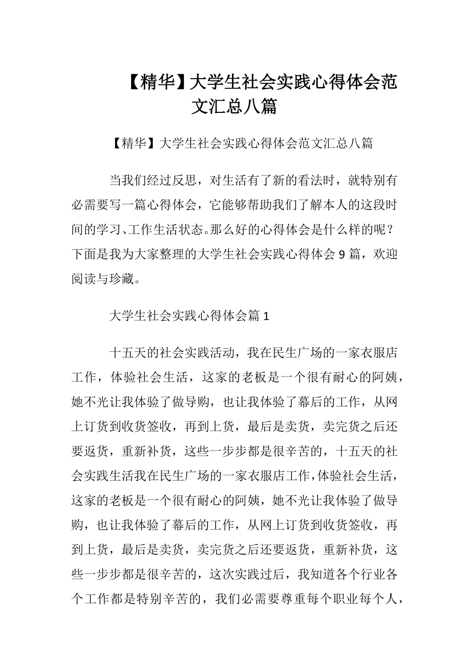 【精华】大学生社会实践心得体会范文汇总八篇.docx_第1页