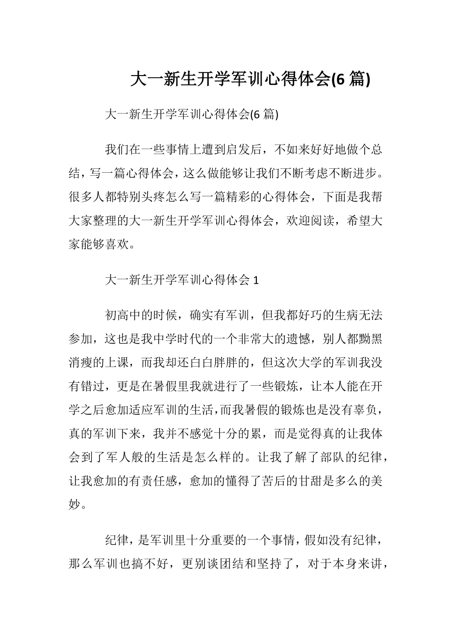 大一新生开学军训心得体会(6篇).docx_第1页