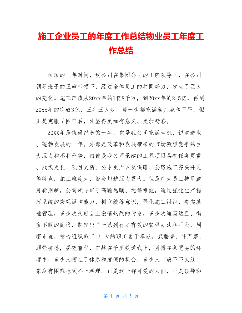 施工企业员工的年度工作总结物业员工年度工作总结.doc_第1页