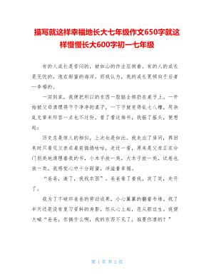 描写就这样幸福地长大七年级作文650字就这样慢慢长大600字初一七年级.doc