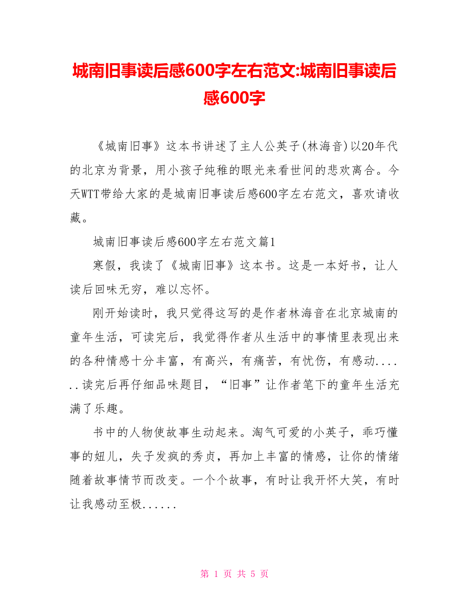 城南旧事读后感600字左右范文-城南旧事读后感600字.doc_第1页