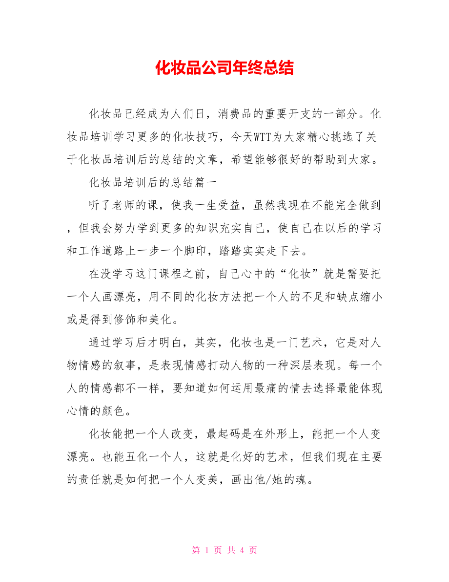 化妆品公司年终总结.doc_第1页