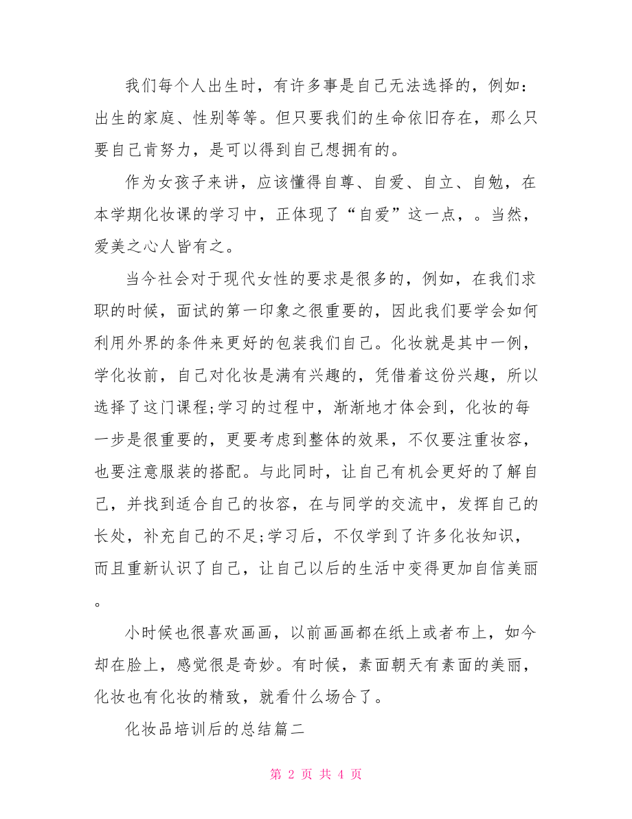 化妆品公司年终总结.doc_第2页