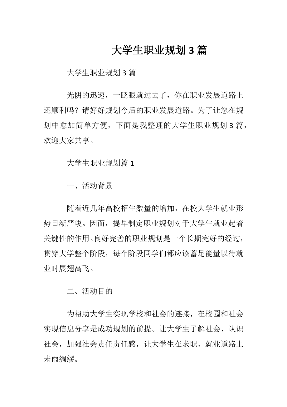 大学生职业规划3篇_3.docx_第1页