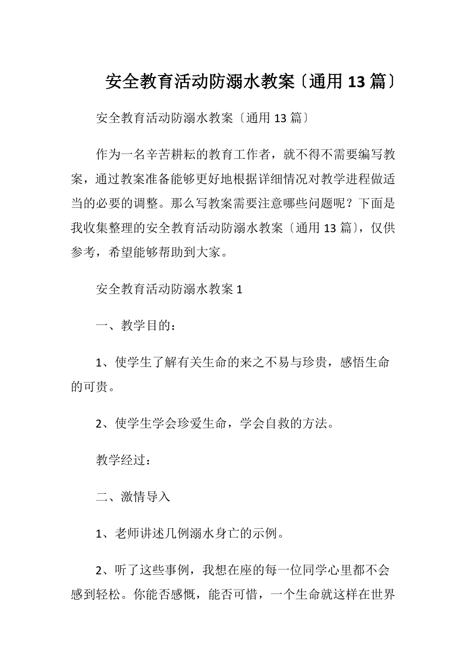 安全教育活动防溺水教案〔通用13篇〕.docx_第1页