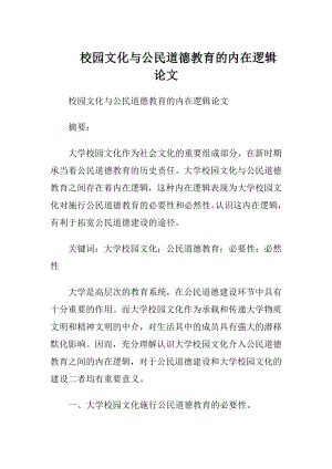 校园文化与公民道德教育的内在逻辑论文.docx