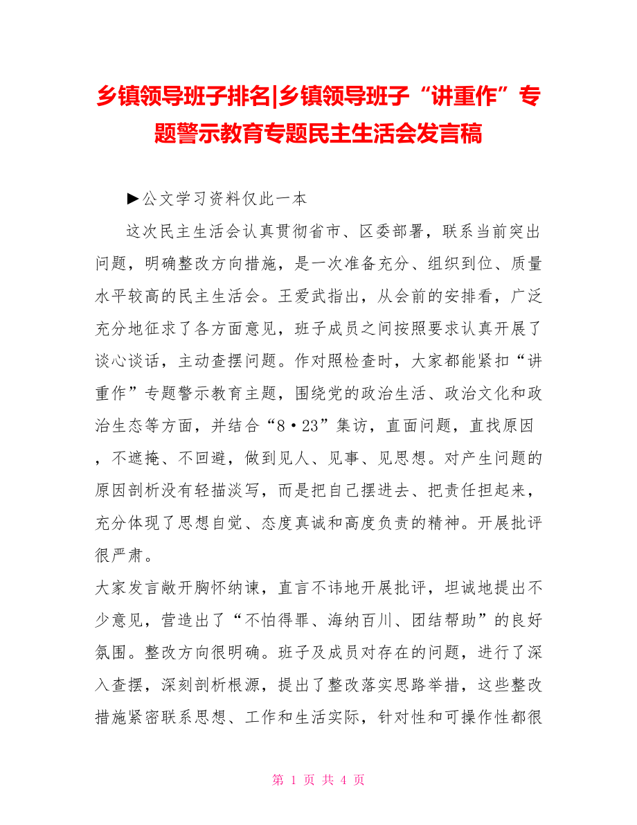 乡镇领导班子“讲重作”专题警示教育专题民主生活会发言稿.doc_第1页