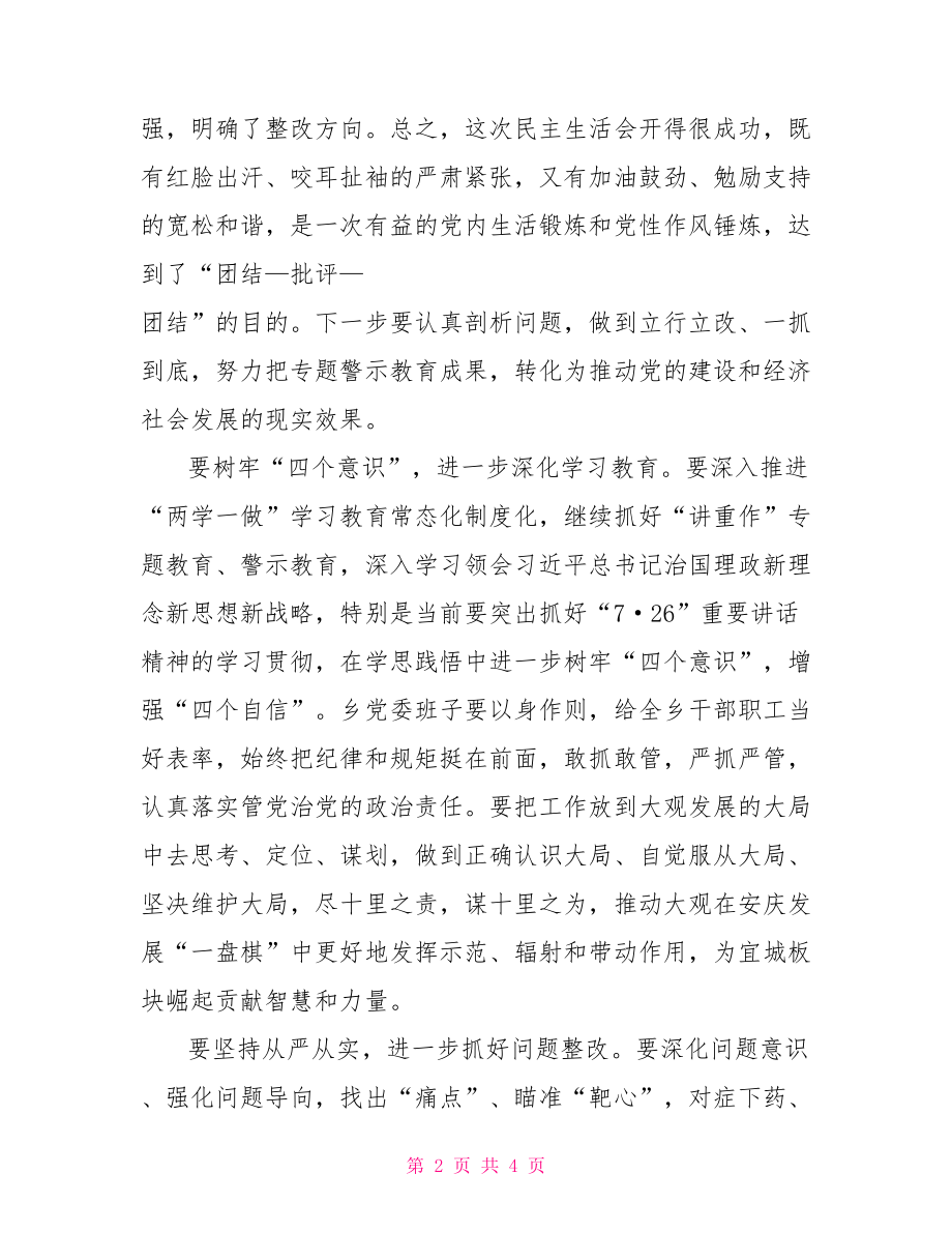 乡镇领导班子“讲重作”专题警示教育专题民主生活会发言稿.doc_第2页