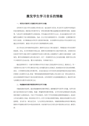 激发学生学习音乐的情趣.docx