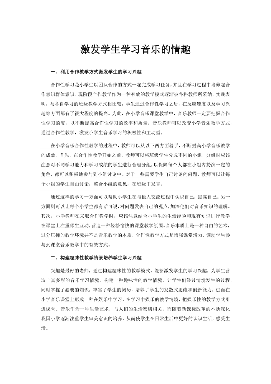 激发学生学习音乐的情趣.docx_第1页