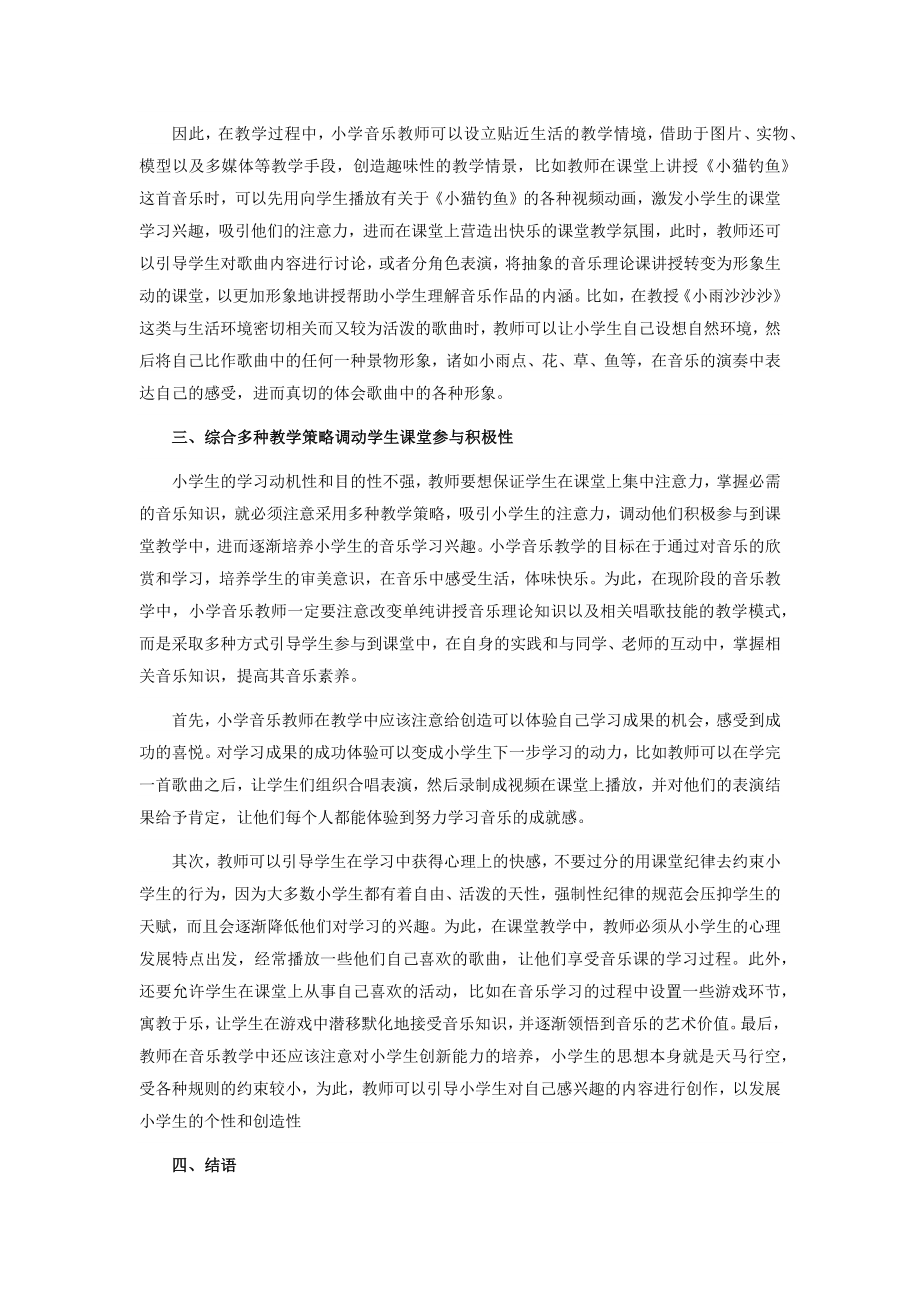 激发学生学习音乐的情趣.docx_第2页