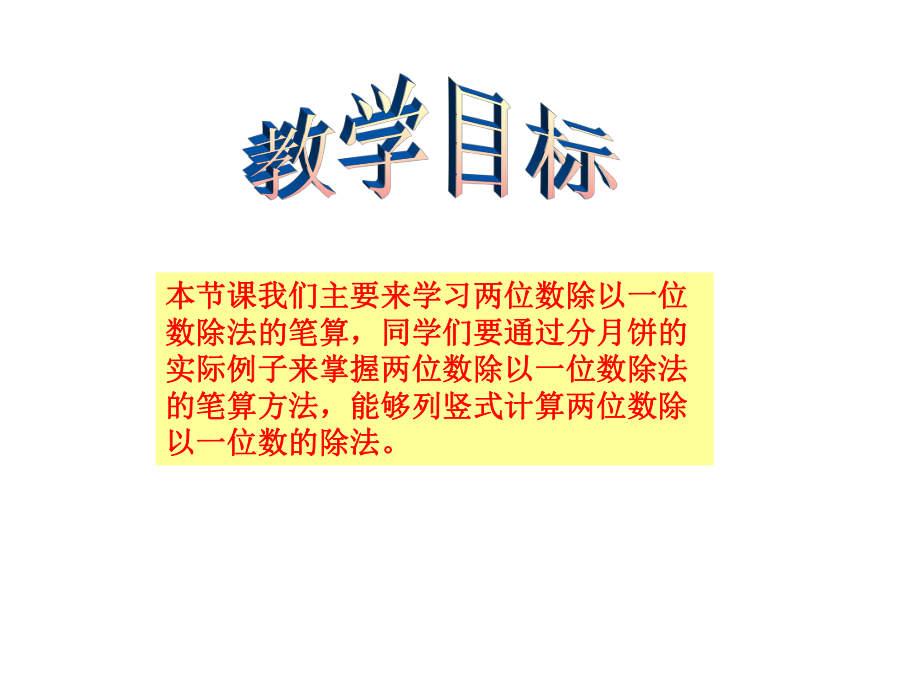 （西师大版）三年级数学上册课件两位数除以一位数.ppt_第2页