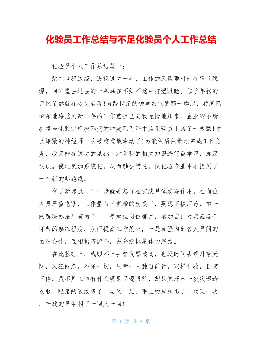 化验员工作总结与不足化验员个人工作总结.doc_第1页