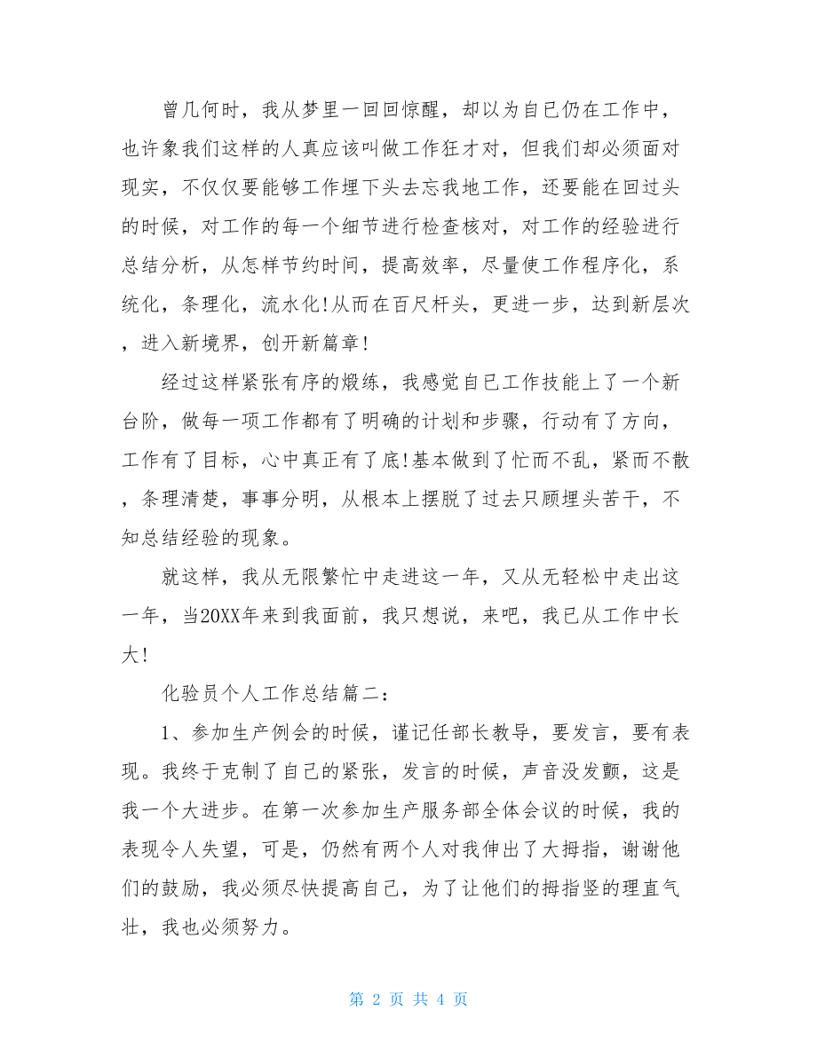 化验员工作总结与不足化验员个人工作总结.doc_第2页