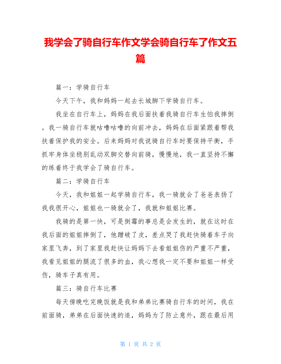 我学会了骑自行车作文学会骑自行车了作文五篇.doc_第1页