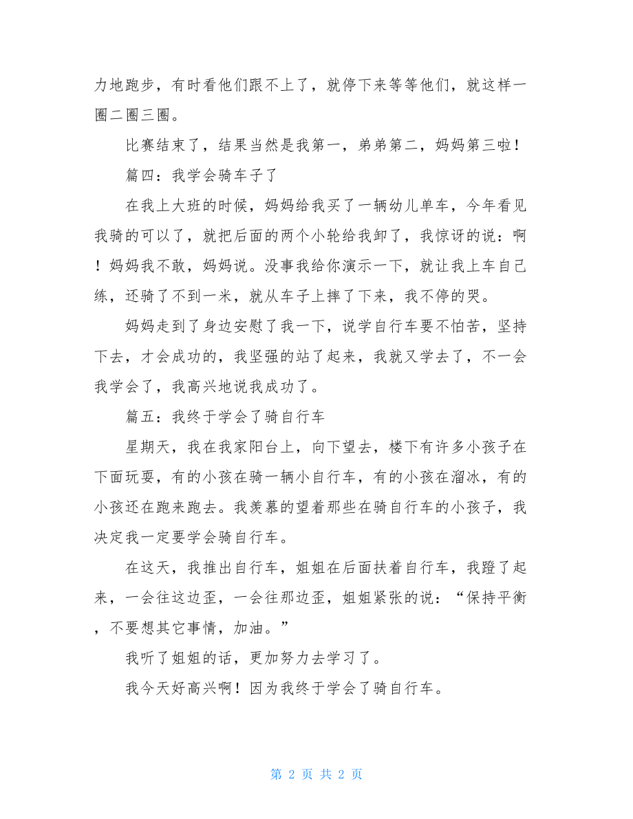 我学会了骑自行车作文学会骑自行车了作文五篇.doc_第2页