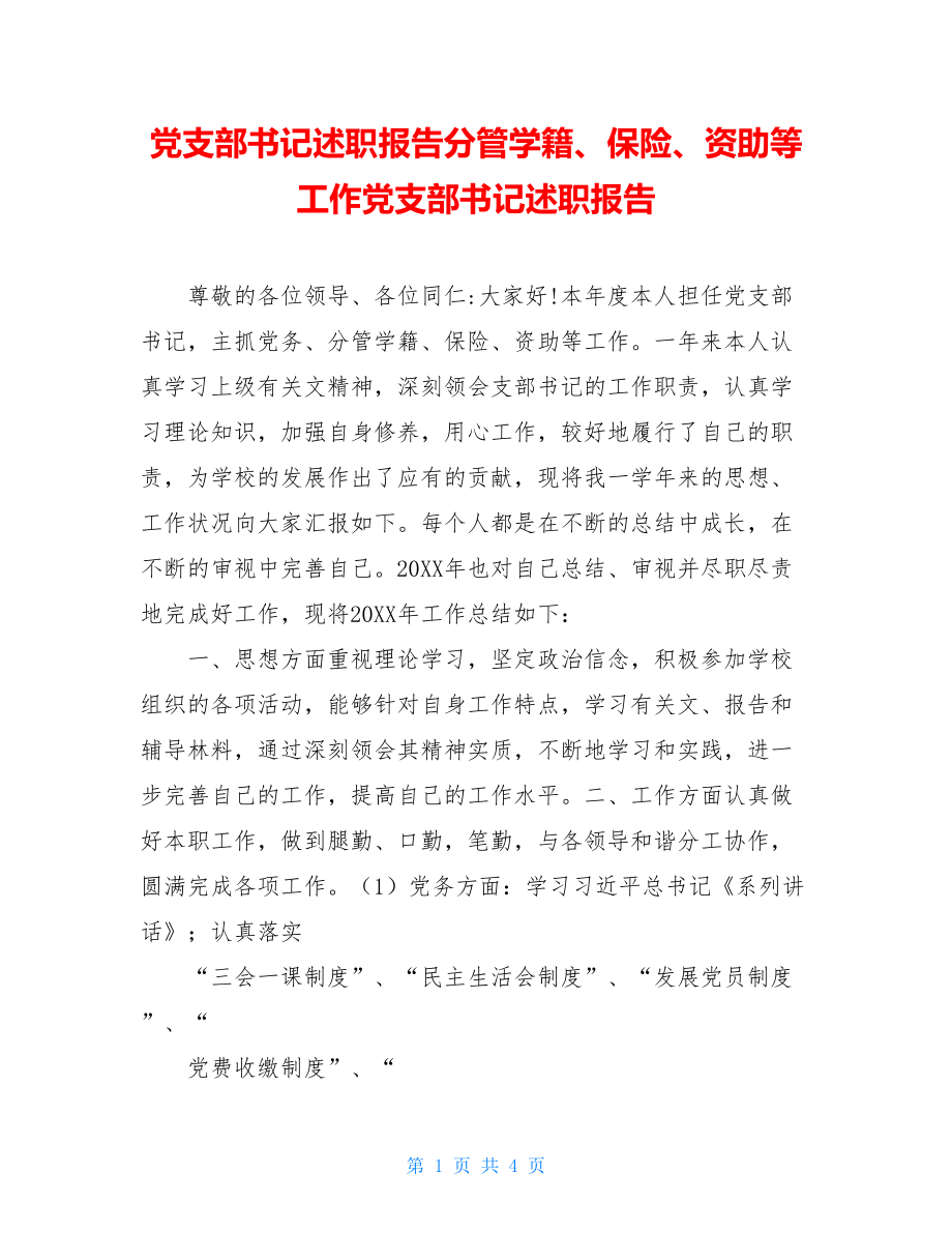 党支部书记述职报告分管学籍、保险、资助等工作党支部书记述职报告.doc_第1页