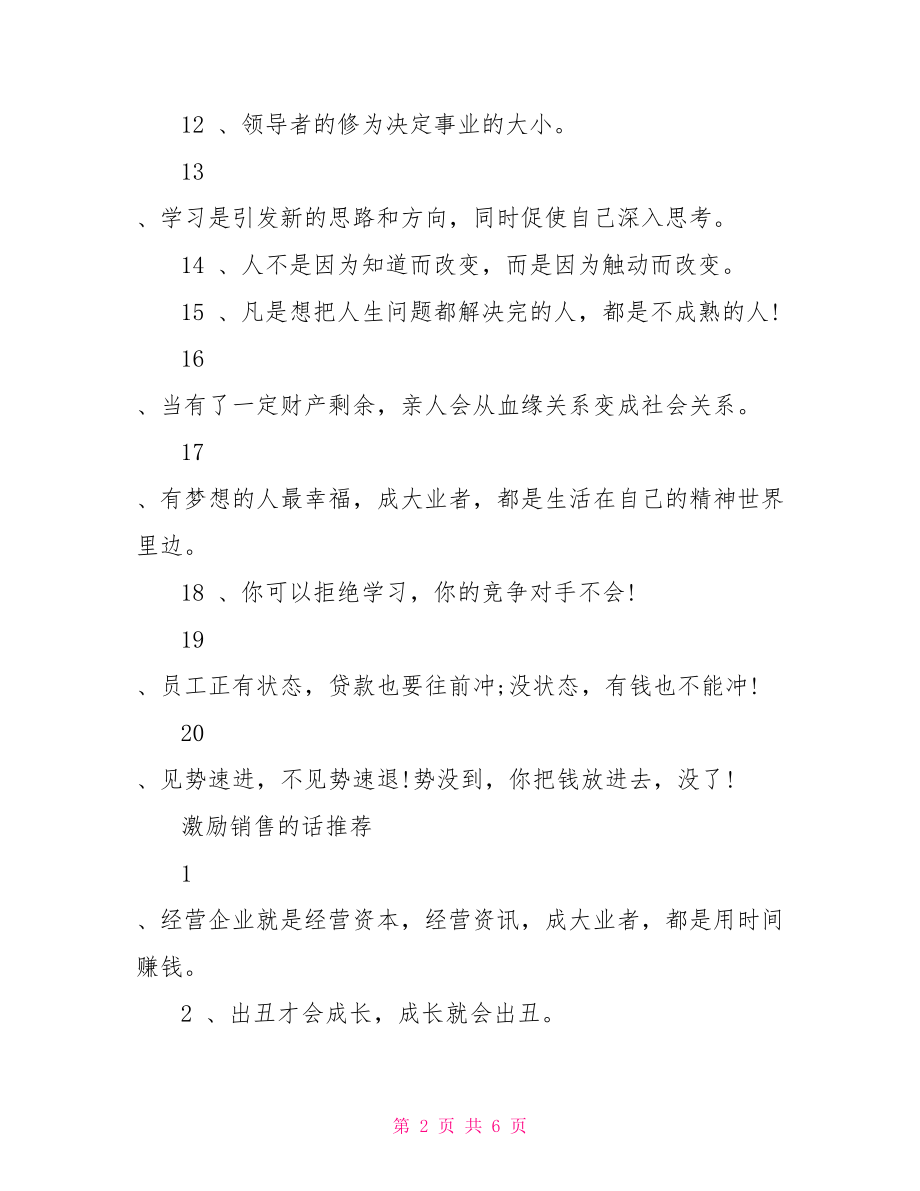 激励员工的经典语句【激励销售员工的语句】.doc_第2页